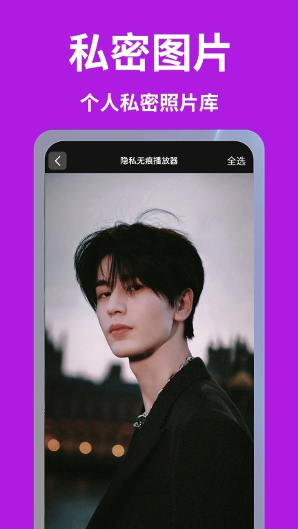 隐私无痕播放器-保护隐私无痕浏览