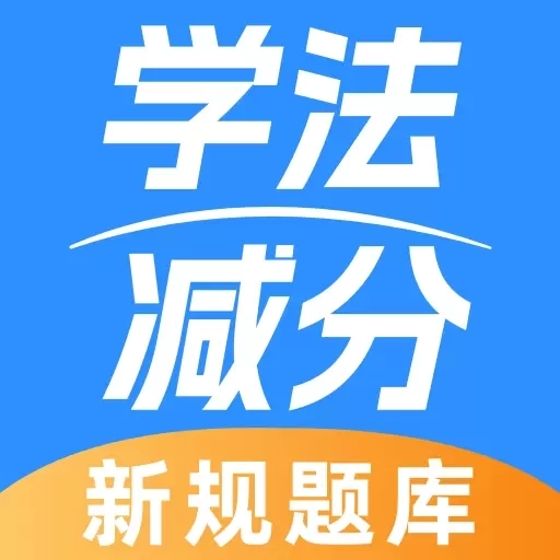 学法减分专业版