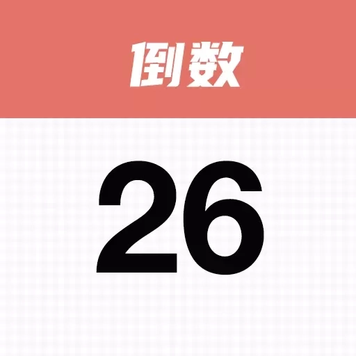 番茄倒数-倒计时