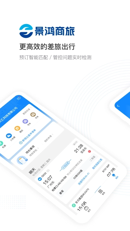 景鸿商旅-出差预订管理平台