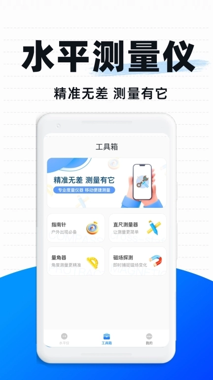 超级水平仪-免费手机装修测量工具