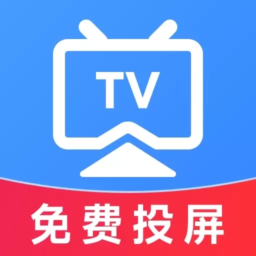 TV电视投屏免费