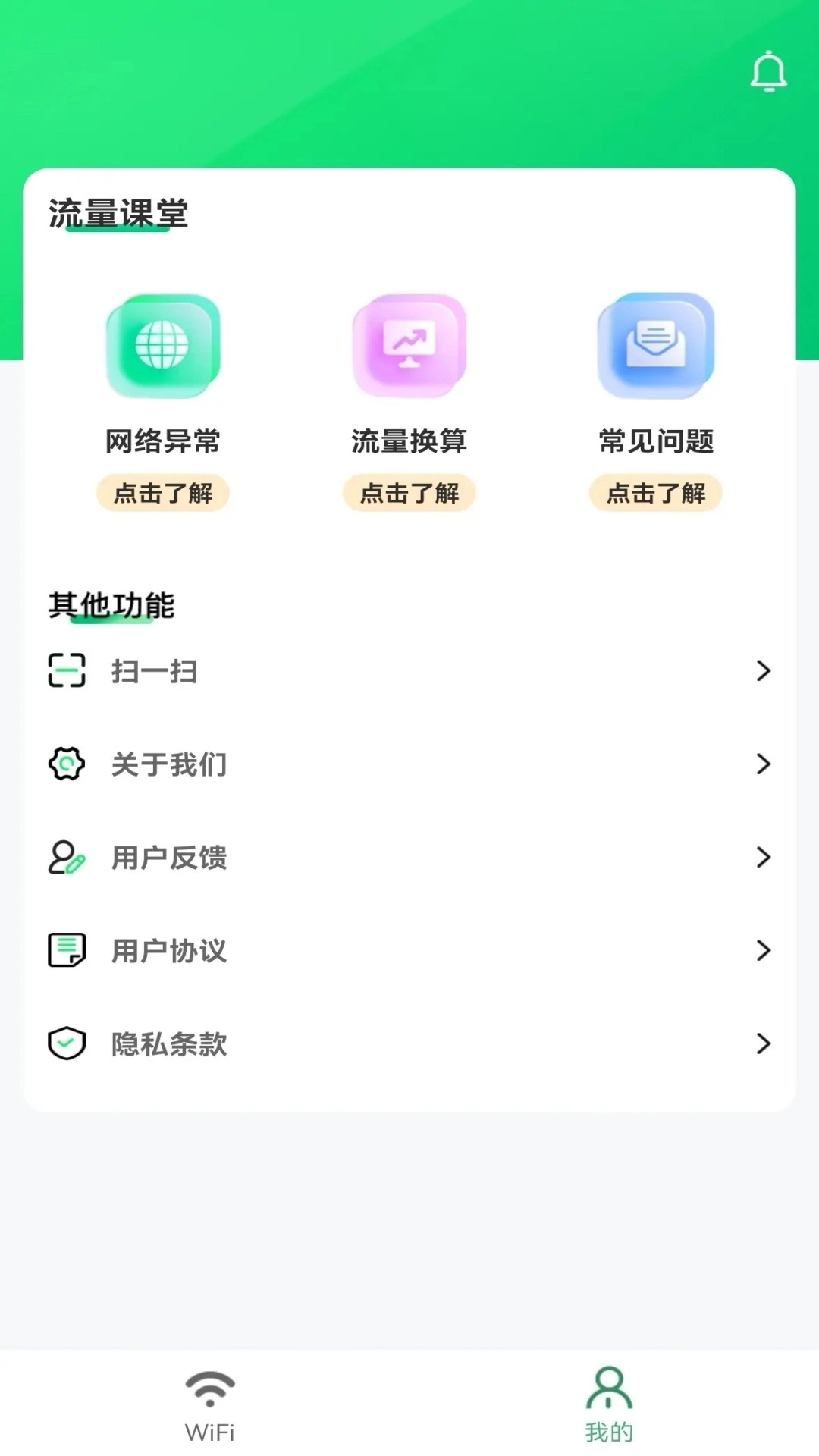 WiFi免费钥匙-极速省流