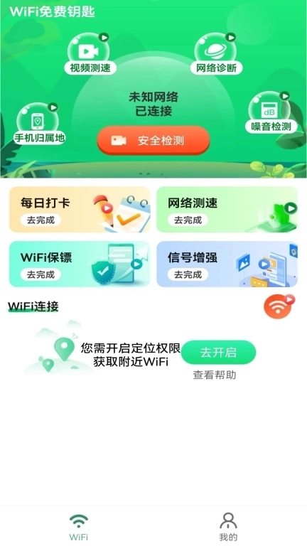 WiFi免费钥匙-极速省流