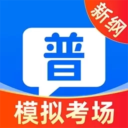普通话测试学习