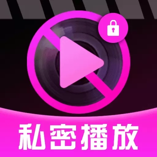 私密隐无痕播放器-私密播放