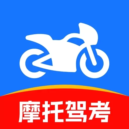 驾照宝典摩托