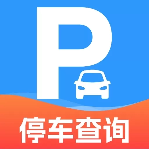 免费查停车-精准找车位
