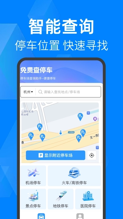 免费查停车-精准找车位