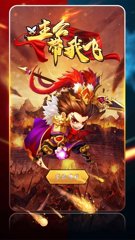 主公带我飞-三国塔防策略