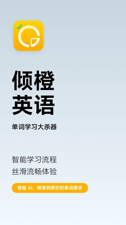 倾橙英语-单词学习大杀器