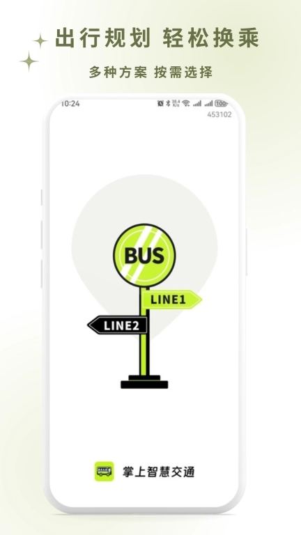 掌上智慧公交通-公交路线查询