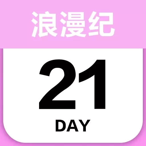 倒数浪漫纪-倒数纪念日