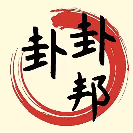 卦卦邦-八字排盘