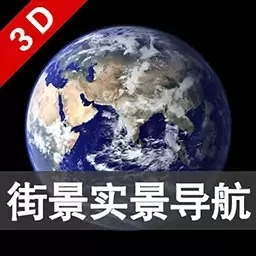 3D卫星街景导航地图-导航看世界