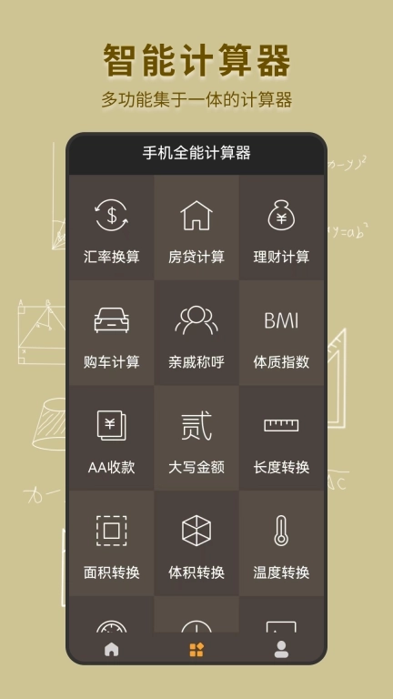 手机全能计算器-智能计算