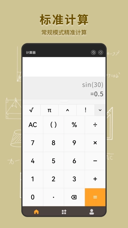 手机全能计算器-智能计算