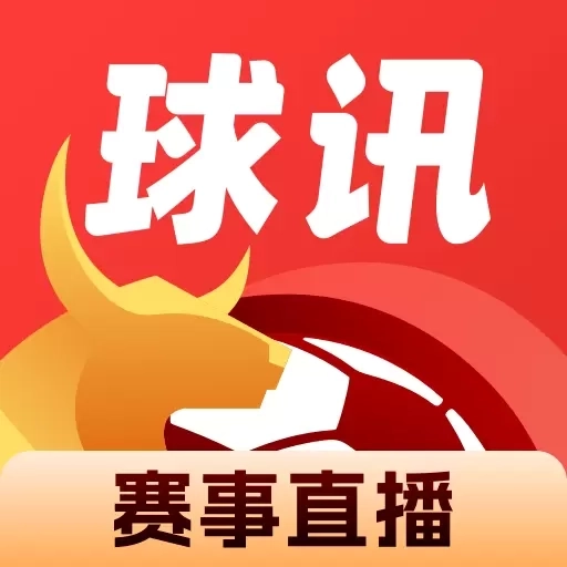 球讯-足球直播专家分析