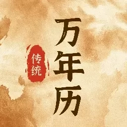 传统万年历-日历黄历节日节气