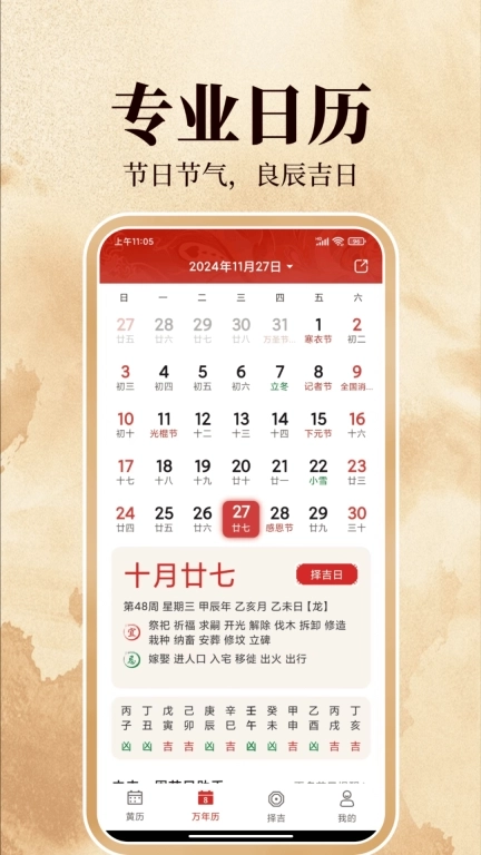 传统万年历-日历黄历节日节气