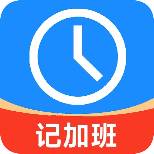 记加班工时记-加班工时