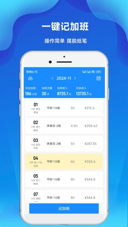 记加班工时记-加班工时