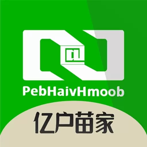 亿户苗家-PebHaivHmoob