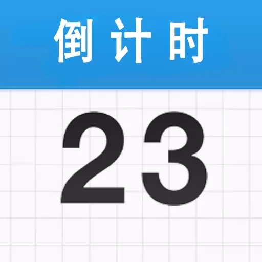 倒计时365-倒数纪念日