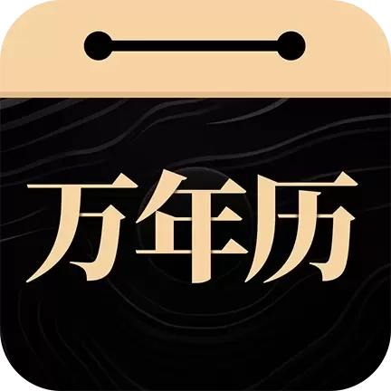吉真万年历-老黄历养生