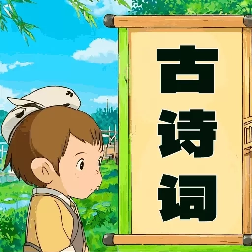 儿童古诗词朗诵宝