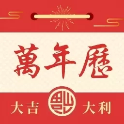 日历农历万年历-老黄历