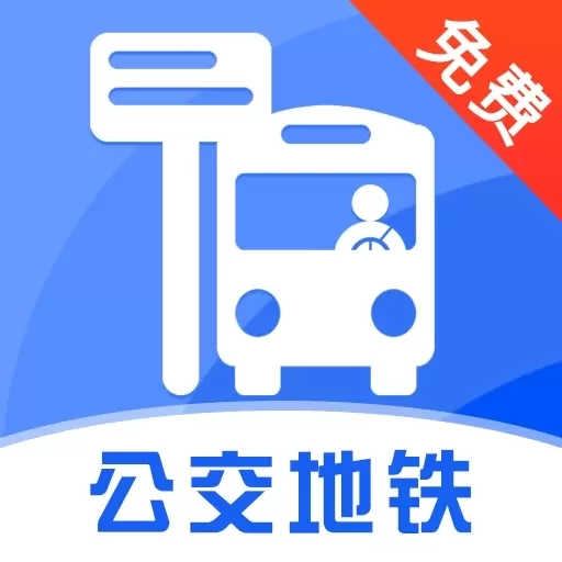 公交查询通-实时换乘