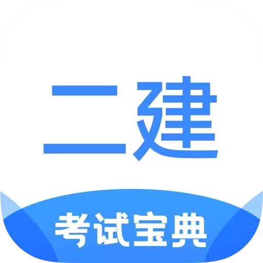 二建考试宝典