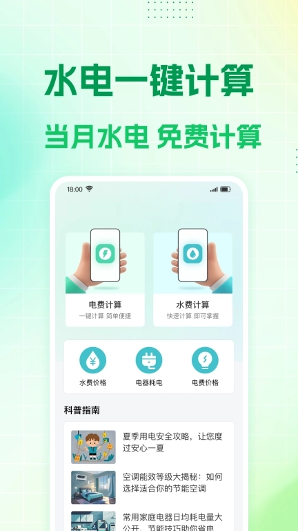 水电缴费计算-免费助手