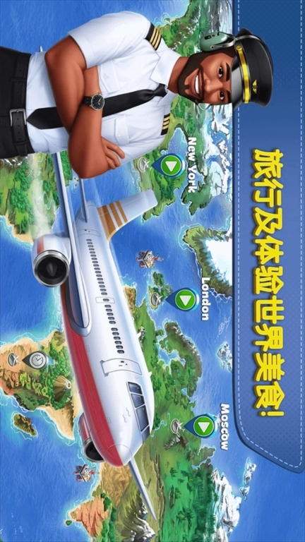 美食大厨-飞机大厨烹饪