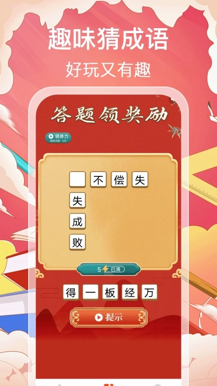 猜成语赚零钱-真实提现