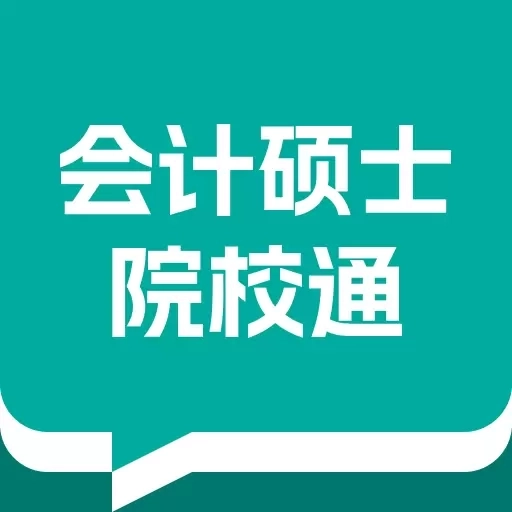 会计硕士院校通