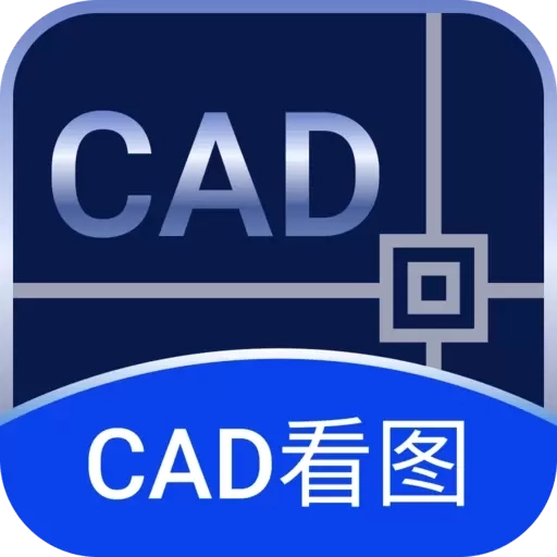 CAD免费快速看图-DWG看图