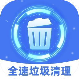 全速垃圾清理-极速清理
