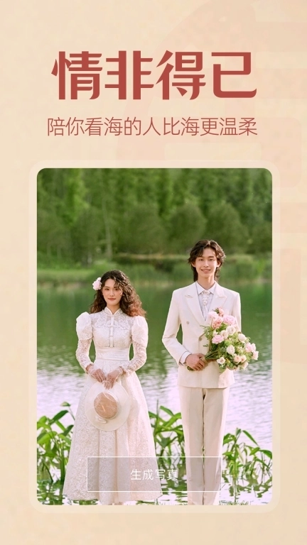 最美婚纱照-一键生成