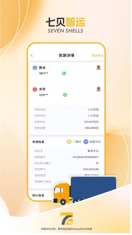 七贝智运货主端