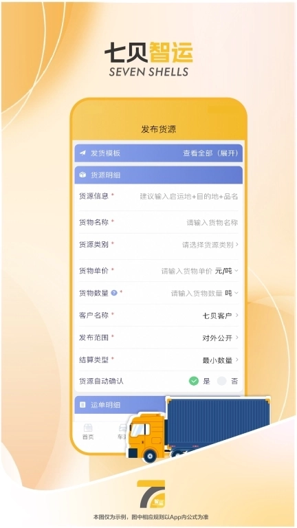 七贝智运货主端