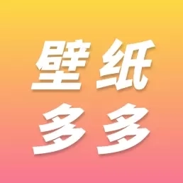 多多精美壁纸-海量免费壁纸