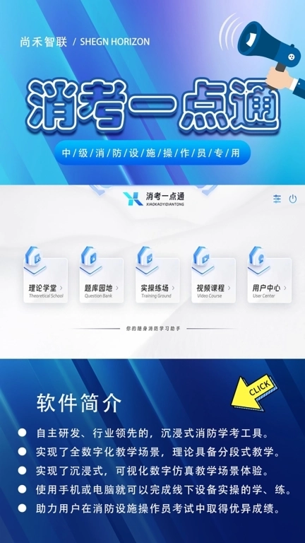 消考一点通-消防设施操作员