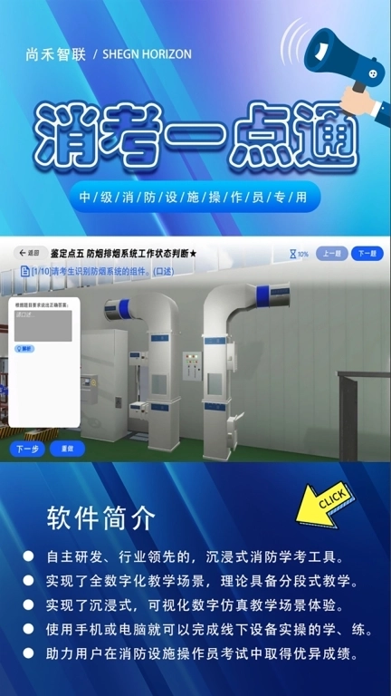 消考一点通-消防设施操作员