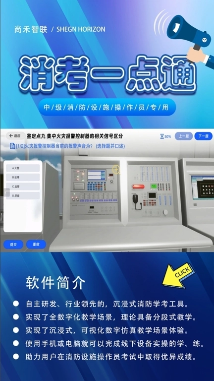 消考一点通-消防设施操作员