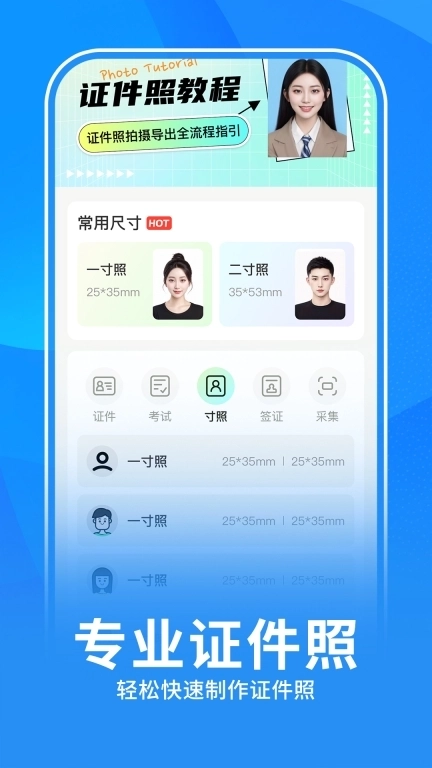 美图智能证件照-寸照ai写真制作