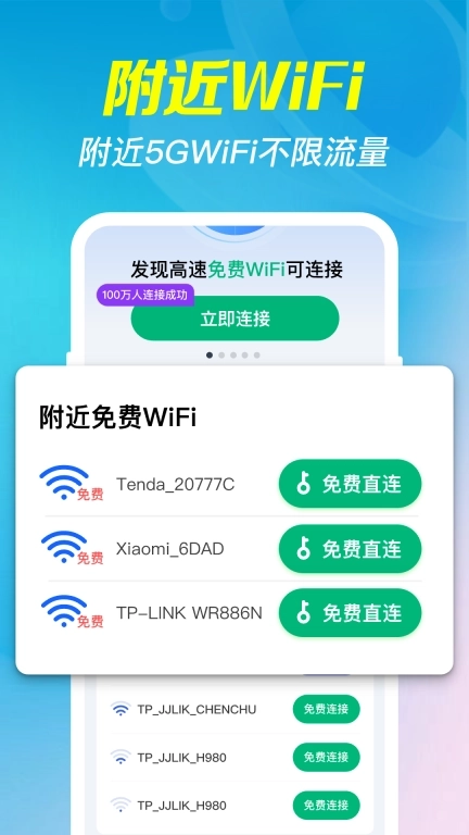 万能WiFi钥-免费连WiFi