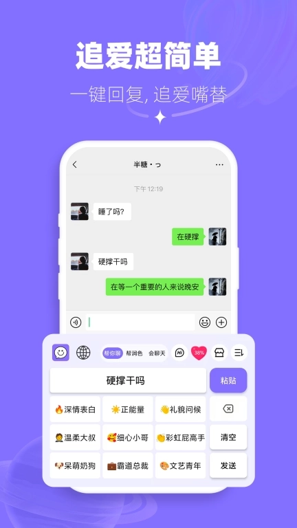 帮撩输入法-高情商聊天回复神器