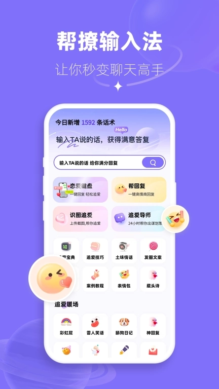 帮撩输入法-高情商聊天回复神器